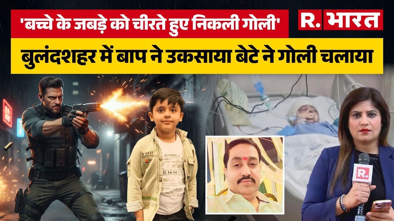 Bulandshahr Harsh Firing: शादी की खुशी मातम में बदली, पड़ोसी के इकलौते बेटे को लगी गोली!