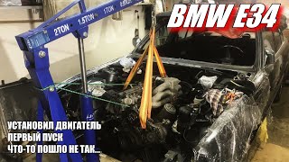 BMW E34 установил мотор, первый пуск, что-то пошло не так...