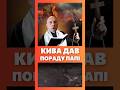 Кива VS Папа Римський #оленацинтила #цинтила