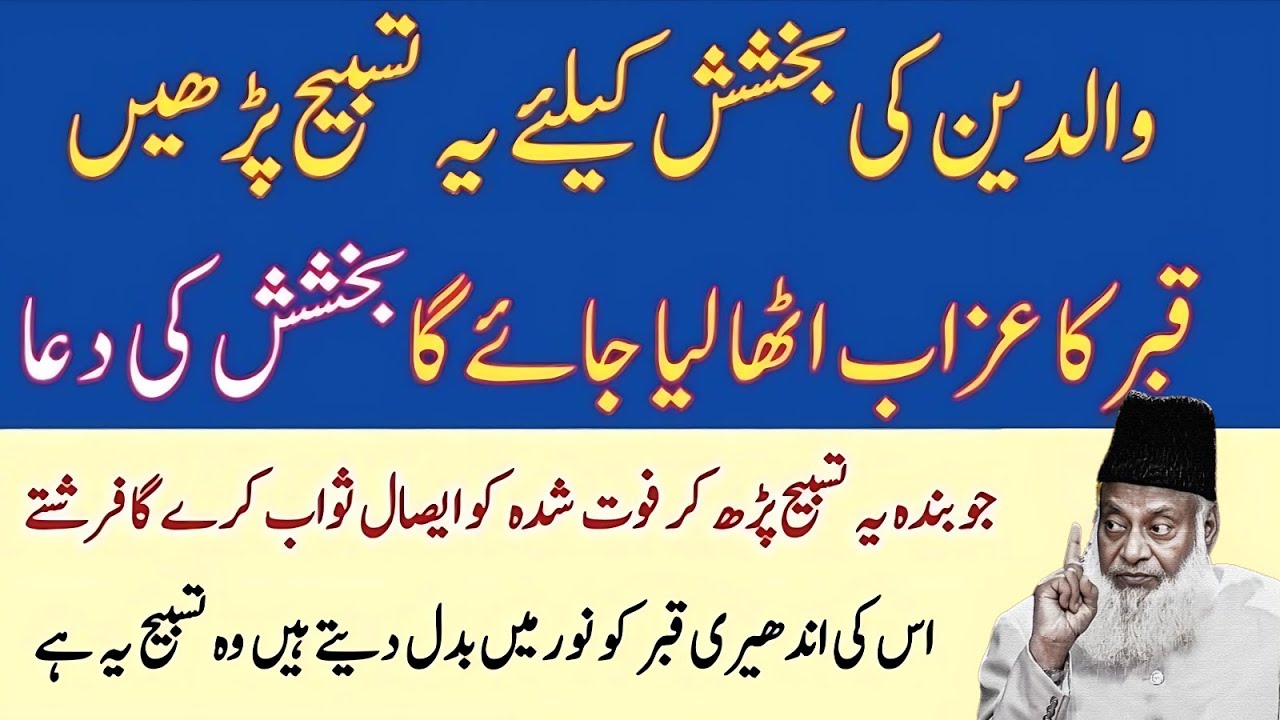 Sirf Ye Tasbeeh Parh Lo |Walidain Ki Bakshish Ho Jaye Gi | Qabr Ka Azaab Khatm | Dr Israr Ahmad