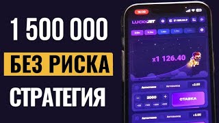 +1.500.000₽ ЛУЧШАЯ СТРАТЕГИЯ БЕЗ РИСКА! НА ЛАКИ ДЖЕТ | LUCKY JET