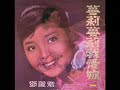 1970年 邓丽君 蔓莉蔓莉我愛你 专辑 12首 1970年 邓丽君 蔓莉蔓莉我愛你 专辑 12首