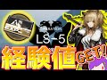 【アークナイツ】経験値が足らん!ｗLS5行くぞ!【明日方舟】