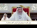 909 هل كل ما يعيش في البحر أكله حلال عثمان الخميس 