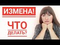 ОН МНЕ ИЗМЕНИЛ! КАК ПЕРЕЖИТЬ ИЗМЕНУ?