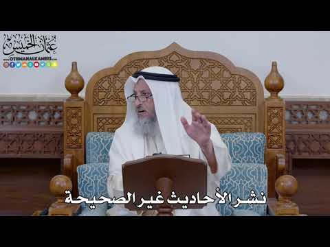 1533 - نشر الأحاديث غير الصحيحة - عثمان الخميس