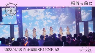 【桜散る前に/ポラライト】2023/4/28東名阪ツアーファイナル「花よりポッ！2023」@白金高輪SELENEb2