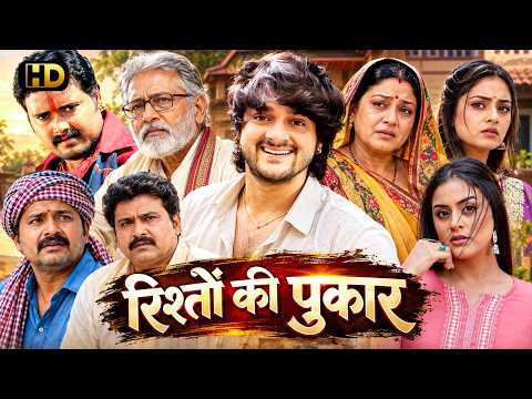 रिश्तो की पुकार | Rishton Ki Pukar Bhojpuri Full Movie 2026 Richa Dixit | Yamini Singh, Baleswar