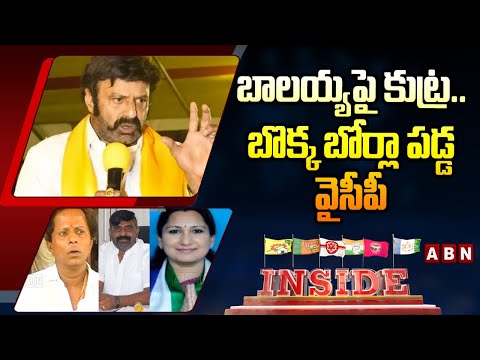 INSIDE : బాలయ్యపై కుట్ర..బొక్క బోర్లా పడ్డ వైసీపీ | TDP Strong Return Gift To YCP Conspiracy | ABN - ABNTELUGUTV