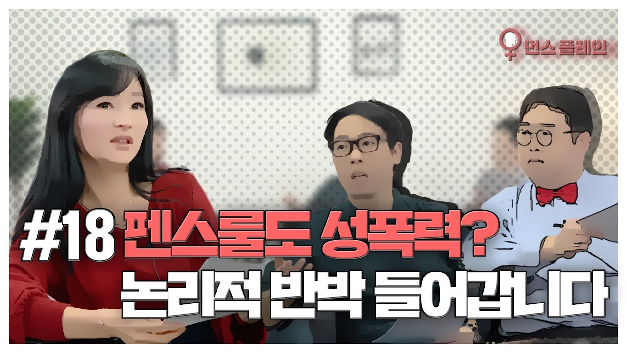 [우먼스플레인] #18 펜스룰도 성폭력? 나한테 왜이래…어쩌라는거야…