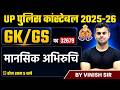 UP Police Classes 2026 | UP Police Mansik Abhiruchi | UP Police Constable GK GS Questions