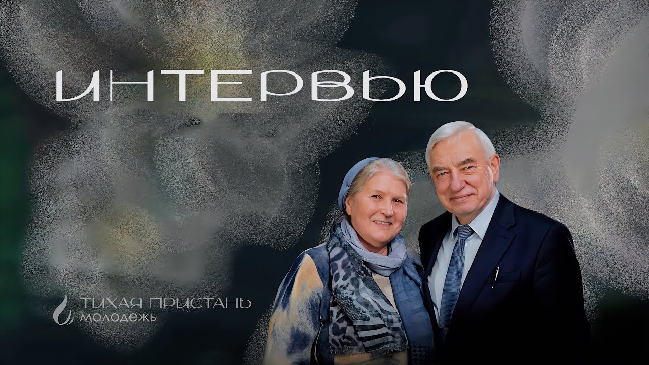 Интервью | Ефремовы Геннадий Сергеевич, Нина Евгеньевна