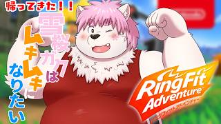 【帰ってきた！？】リングフィットアドベンチャー！！
