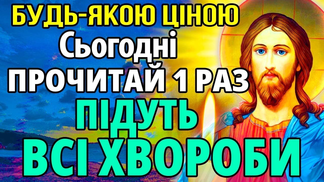 САМЕ ЗАРАЗ БУДЬ-ЯКОЮ ЦІНОЮ ПРОЧИТАЙ 1 РАЗ! ПІДУТЬ ВСІ ХВОРОБИ! Сильна молитва про зцілення