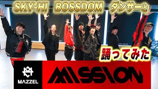 Sky-Hi BossdomダンサーMazzel Mission踊ってみた