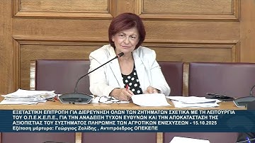 Η Δ. Μανωλάκου στην εξεταστική επιτροπή για τον ΟΠΕΚΕΠΕ με μάρτυρα τον Γ. Ζαλίδη