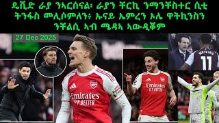 Download Lagu ራያ ንኣርሰናል፡ ቸርኪ ንማንቸስተር ሲቲ ትንፋስ መሊሶምለን፥  ኤምረን ዋትኪንስን ንቸልሲ ኣብ ሜዳኣ ኣውዲቖም = 27 Dec 2025 @comshtatotube MP3