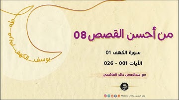 من أحسن القصص 08 | سورة الكهف 01 | الآيات 001 - !!!
