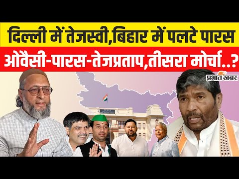 Bihar Election 2025: Pashupati Paras ने क्या छोड़ा महागठबंधन का साथ,Owaisi - Tejpratap के साथ जाएंगे?