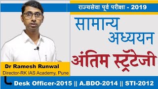 राज्यसेवा पूर्व परीक्षा-2019 | सामान्य अध्ययन | अंतिम स्ट्रॅटेजी.