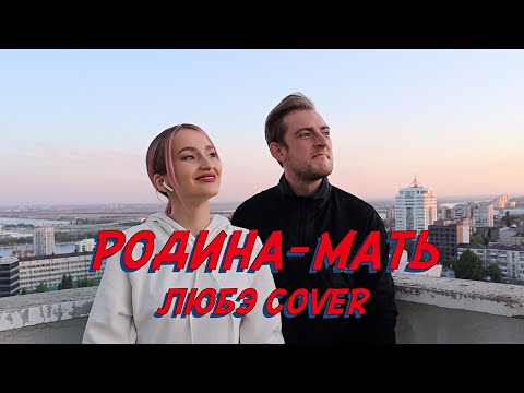 Nansi x Sidorov | Родина-Мать | Любэ Cover | С Днём Победы!