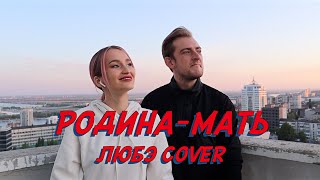 NANSI & SIDOROV | РОДИНА-МАТЬ | ЛЮБЭ COVER | С ДНЁМ ПОБЕДЫ!