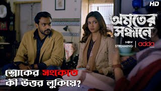 শ্লোকের সংকেতে কী উত্তর লুকিয়ে? | Amriter Sandhane | Scene From The Series | Addatimes