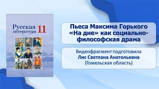 Тема 3. Пьеса Максима Горького «На дне» как социально-философская драма