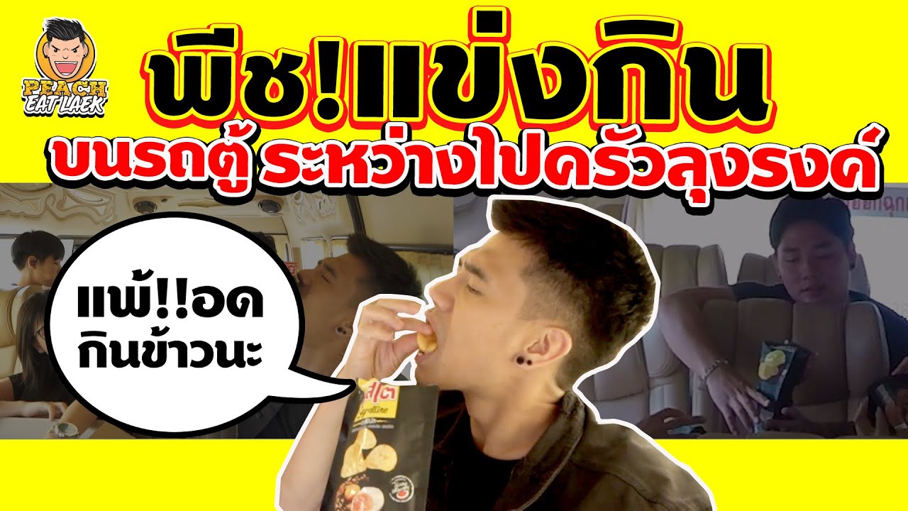 กินอย่างเดียวมันง่ายไป...ต้องแข่งกินบนรถ! แพ้อดกินข้าว!! | PEACH EAT LAEK