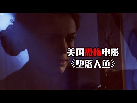 胆小者看的恐怖电影：7分钟看完美国恐怖电影《堕落人鱼》
