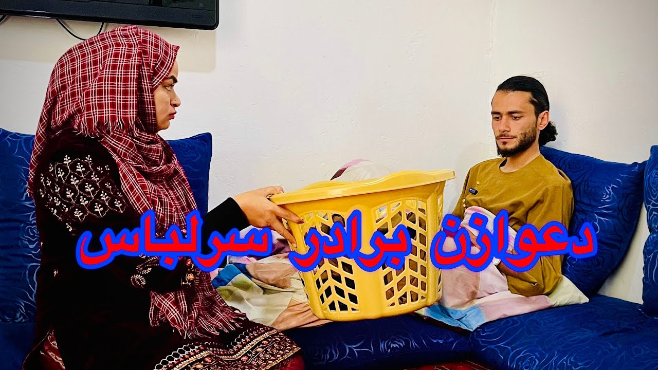 طنز جالب (جنجال)( زن برادر به )خاطر لباس شوی )