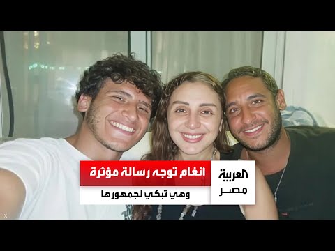 أنغام توجه رسالة مؤثرة وهي تبكي لجمهورها دعمكم ودعاؤكم كان دوايا في مرضي
