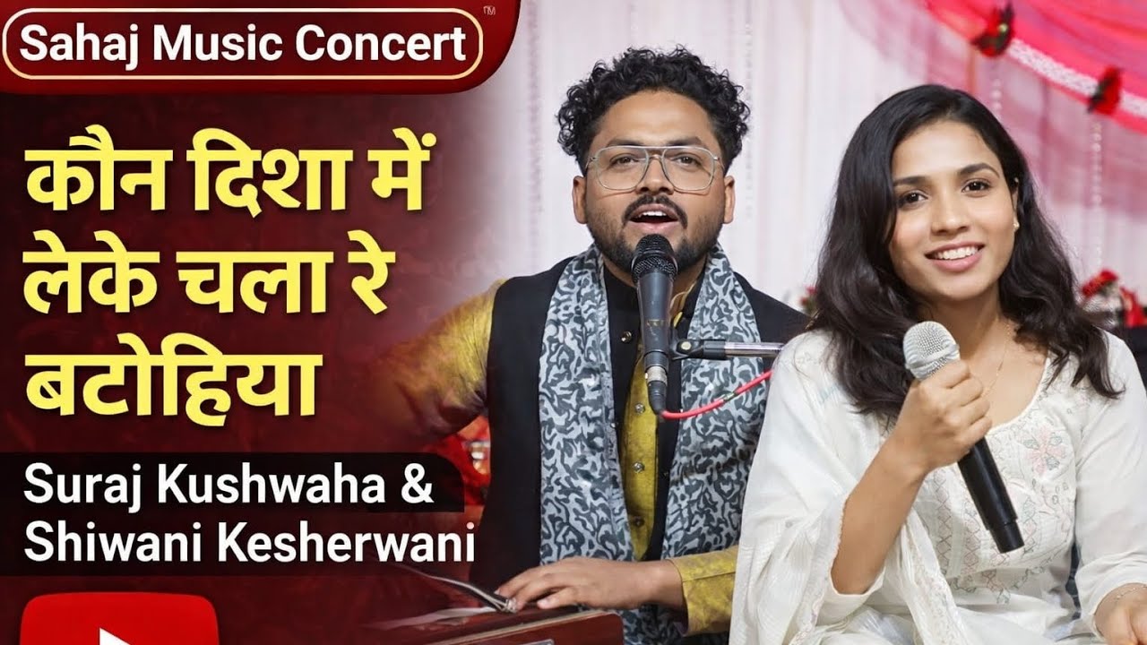 Kaun Disha Me Leke Chala Re Batohiya | Live Performance | नदिया के पार | @SahajMusicConcert 