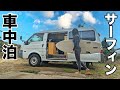 女ひとり真冬のサーフィン車中泊 | おでんと焼酎で乾杯!