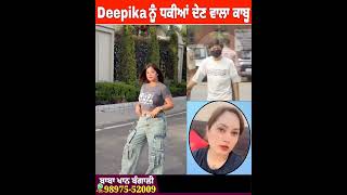 Deepika Luthra ਨ ਧਮਕ ਦਣ ਵਲ ਕਬ Kamal Kaur Bhabi News
