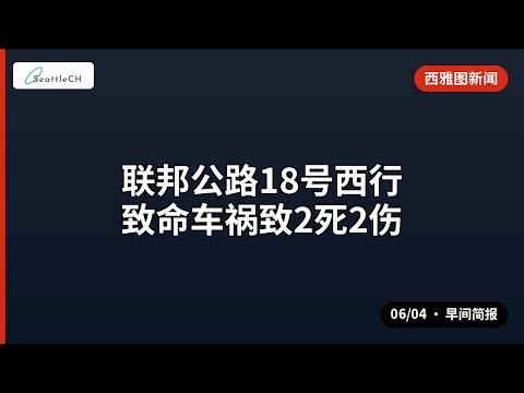西雅图 · 联邦公路18号西行致命车祸致2死2伤 等 | 06/04 早间