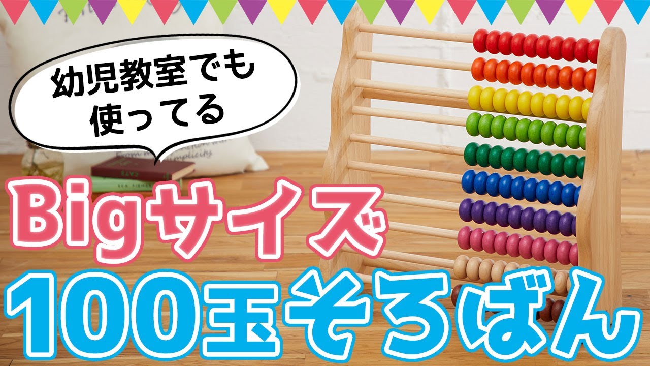 送料無料木のおもちゃ 知育玩具 100玉そろばん アバカス VOILA（ボイラ