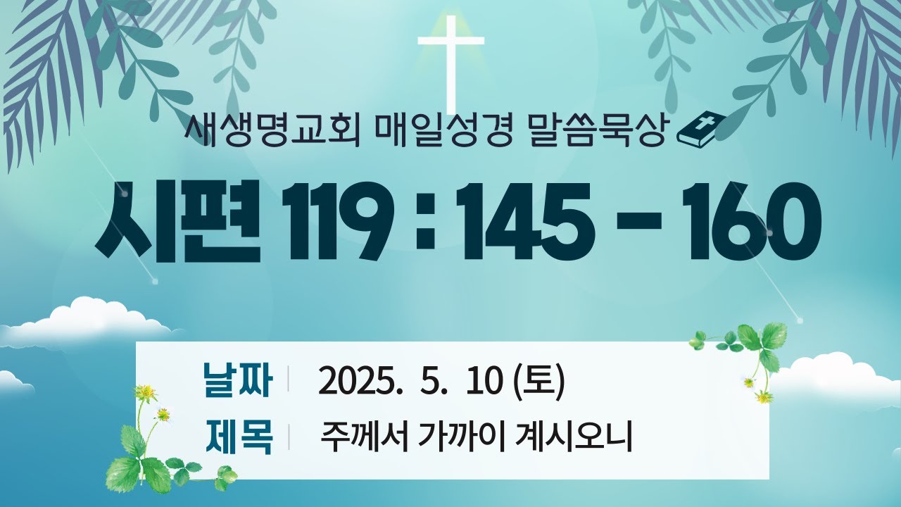 매일성경 시편 119 : 145 - 160 새생명교회 말씀묵상 (QT)