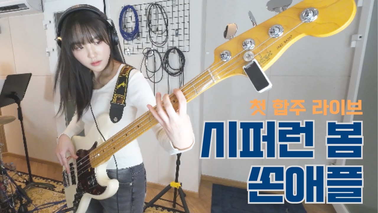 시퍼런봄 - 쏜애플 [첫 합주 라이브] Cover by 초면에 합해보자