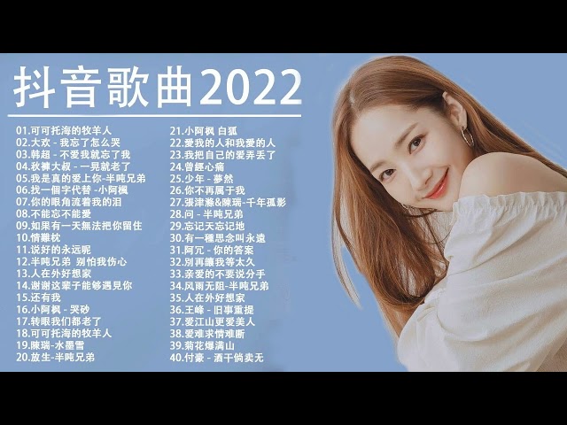 抖音歌曲2022 TIK TOK抖音音樂熱門歌單 | KKBOX華語單曲排行週榜 || #抖音神曲2022 \ 2022九月最火的歌曲排行榜 \ 抖音【2022九月最火中文 ) #大陸流行歌曲