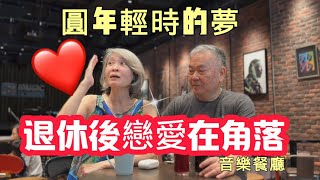 【退休生活】找回70～80年代的戀愛旋律🎶Music Corner