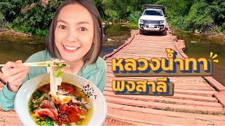 Day4 หลงทาง! แทบร้องไห้ หลวงน้ำทา - พงสาลี  | ขับรถเที่ยวลาว เหนือสุด!