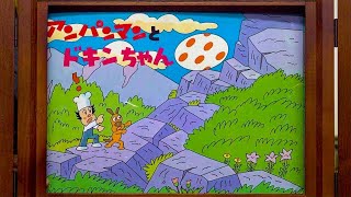 紙芝居】アンパンマンとドキンちゃん - YouTube