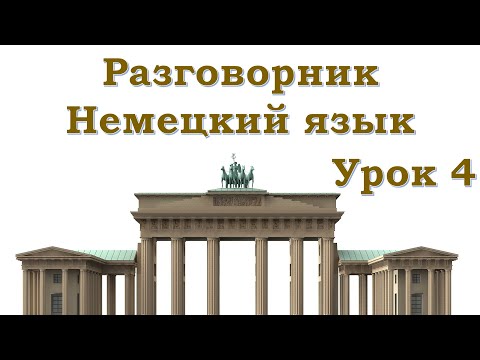 Разговорник | Немецкий язык | Урок 4