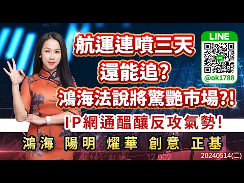 航運連噴三天還能追？鴻海法說將驚艷市場？！IP網通醞釀反攻氣勢！鴻海 陽明 燿華 創意 正基｜股市易點靈 許毓玲 分析師｜20240514