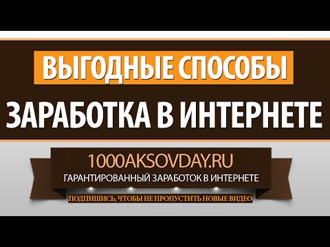 ВЫГОДНЫЕ СПОСОБЫ ЗАРАБОТКА В ИНТЕРНЕТЕ-20-08-2015