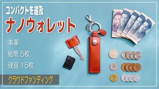 【薄型 革財布 】超コンパクト・超薄型！ミニマルにこだわるならおススメのnano walletを紹介（クラウドファンディング LIFE POCKET）