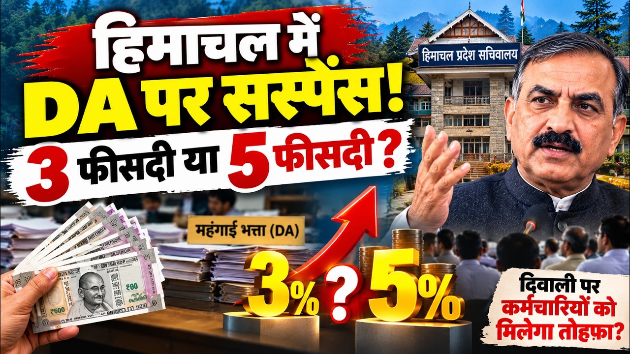 हिमाचल में DA पर सस्पेंस! 3% या 5% की बढ़ोतरी? | Employees DA News