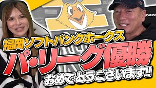 【速報！】福岡ソフトバンクホークス　パ・リーグ優勝！！！