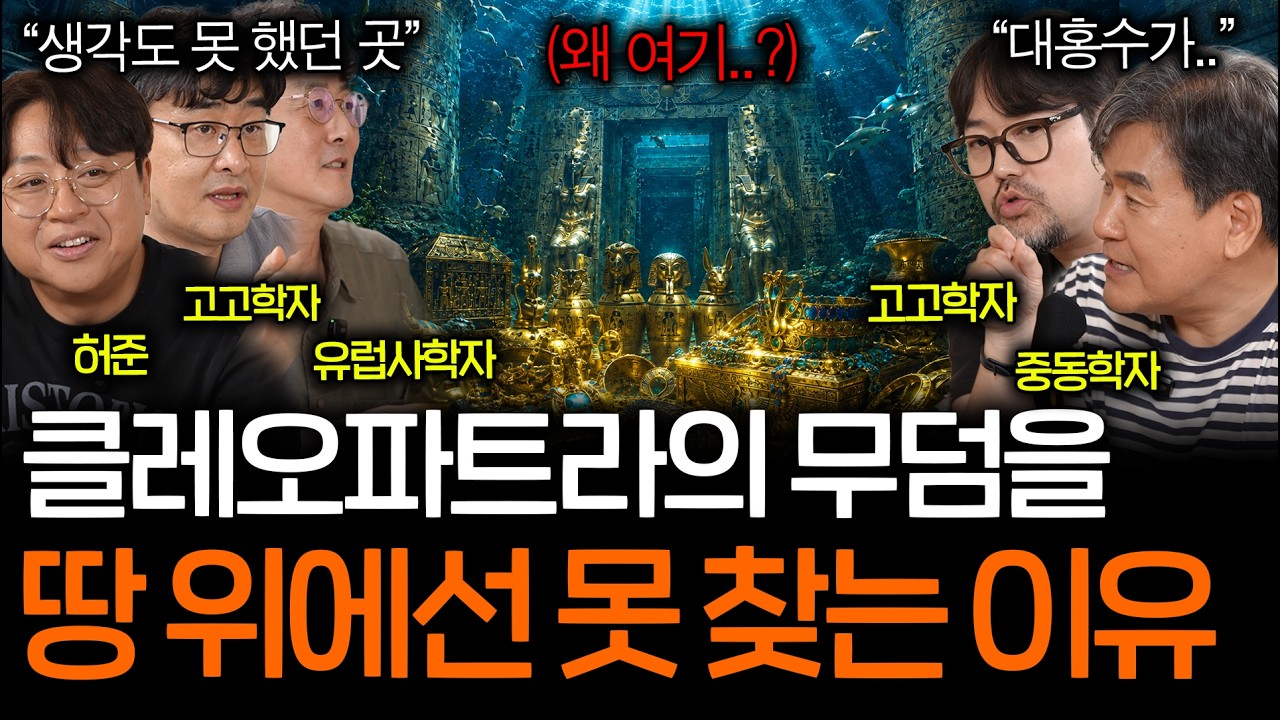 이집트 바다에 가라앉아버린 풀리지 않는 클레오파트라 무덤 미스터리ㅣ역사를 보다 EP.158